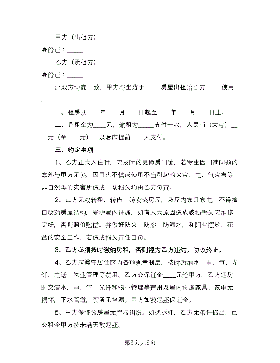 租房合同协议书（四篇）.doc_第3页