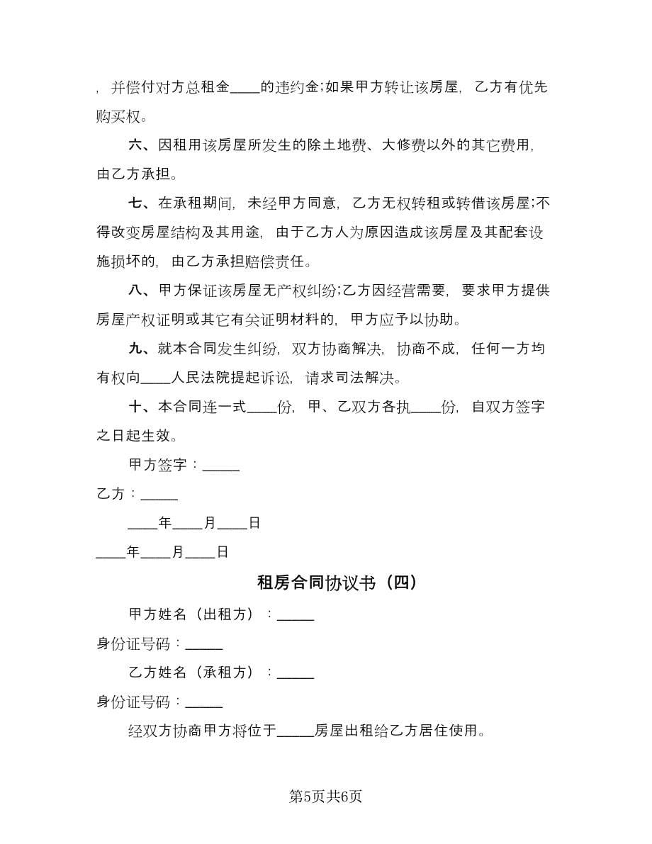 租房合同协议书（四篇）.doc_第5页