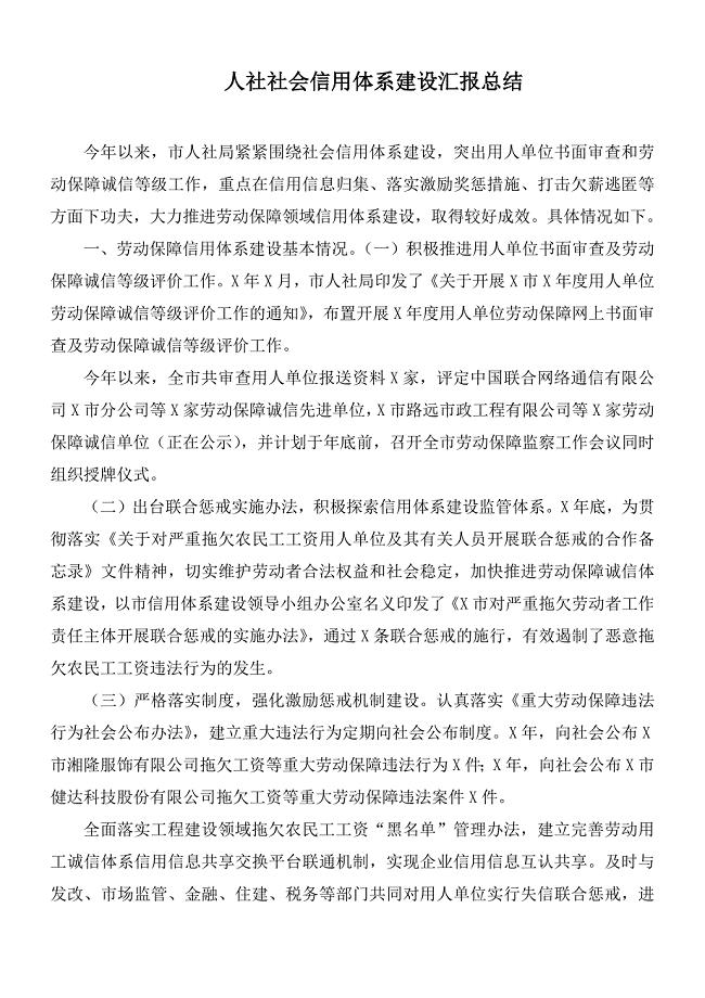 人社社会信用体系建设汇报总结