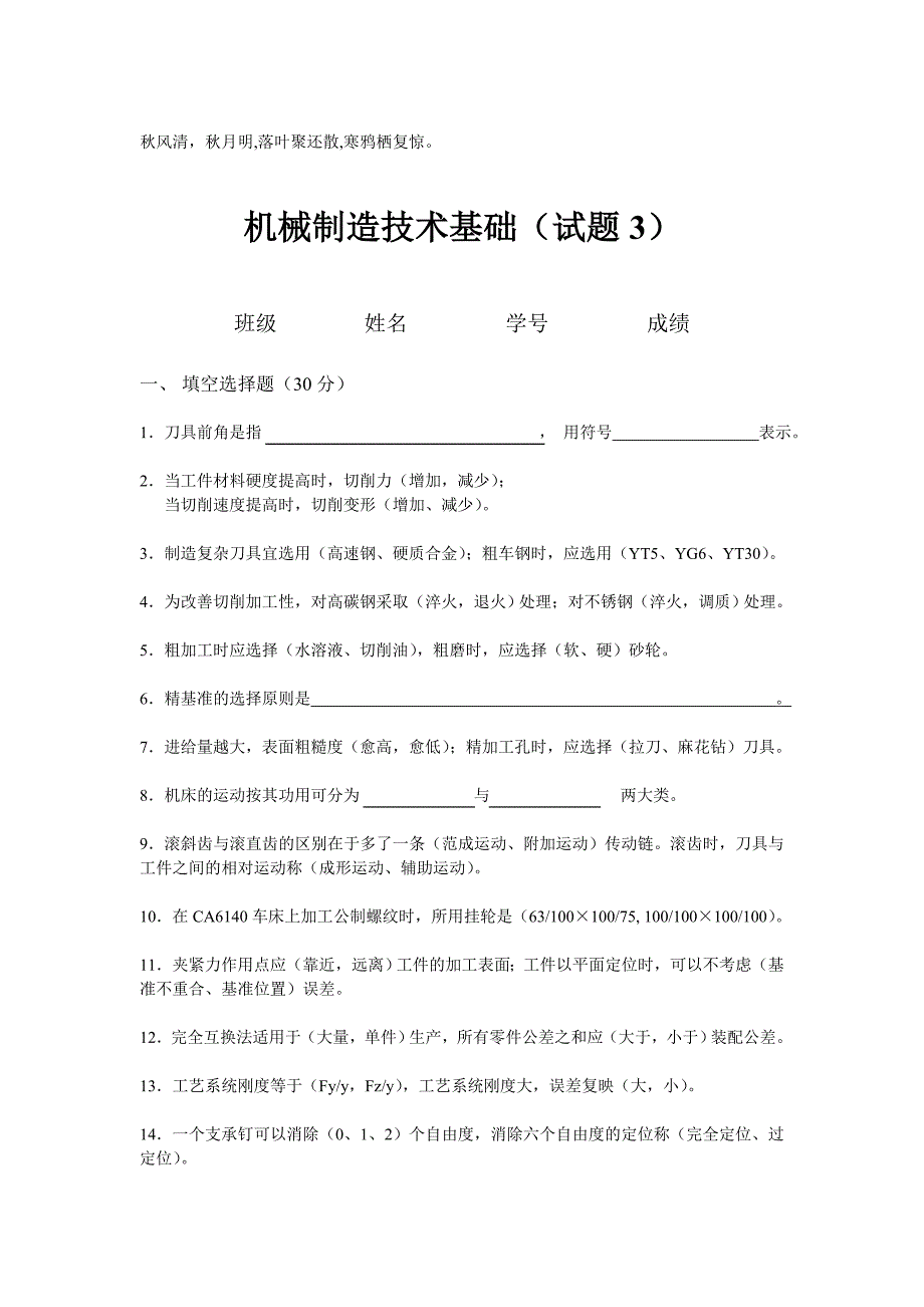 (完整word版)Vfcrlw机械制造技术基础(试题含答案).doc_第1页