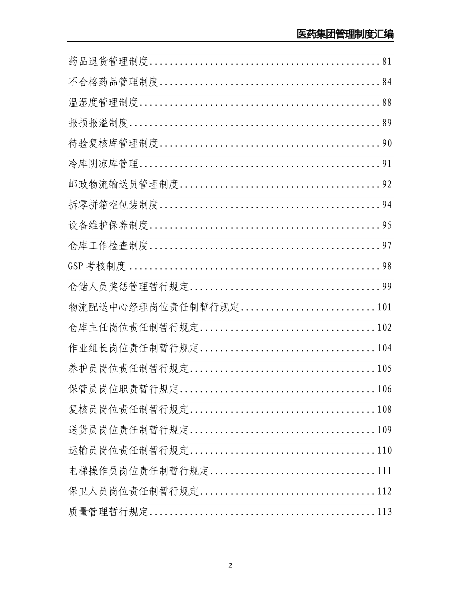 6-精品医药公司管理制度全套（天选打工人）.docx_第2页