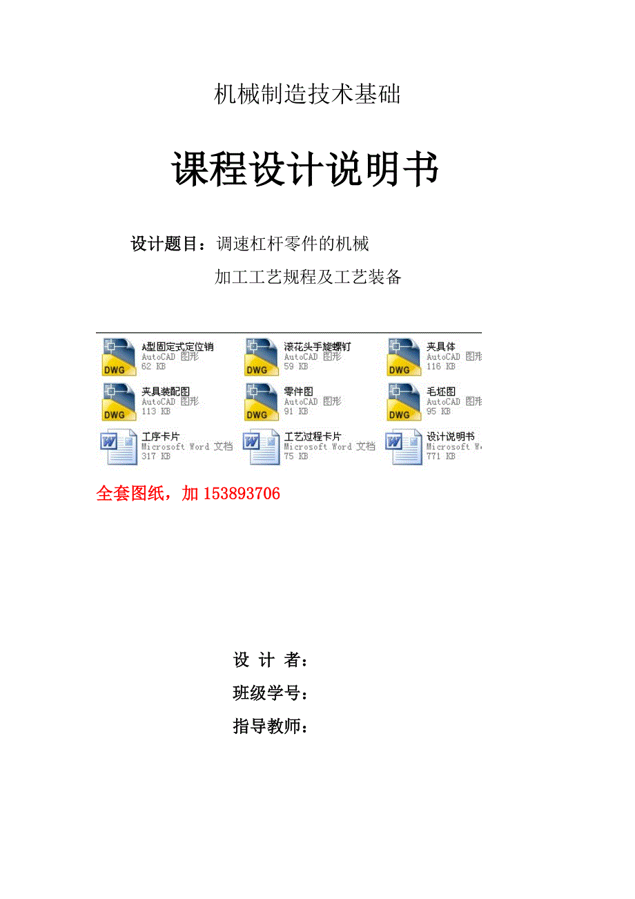 机械制造技术课程设计-调速杠杆零件加工工艺及铣左右两端面夹具设计【全套图纸】_第1页