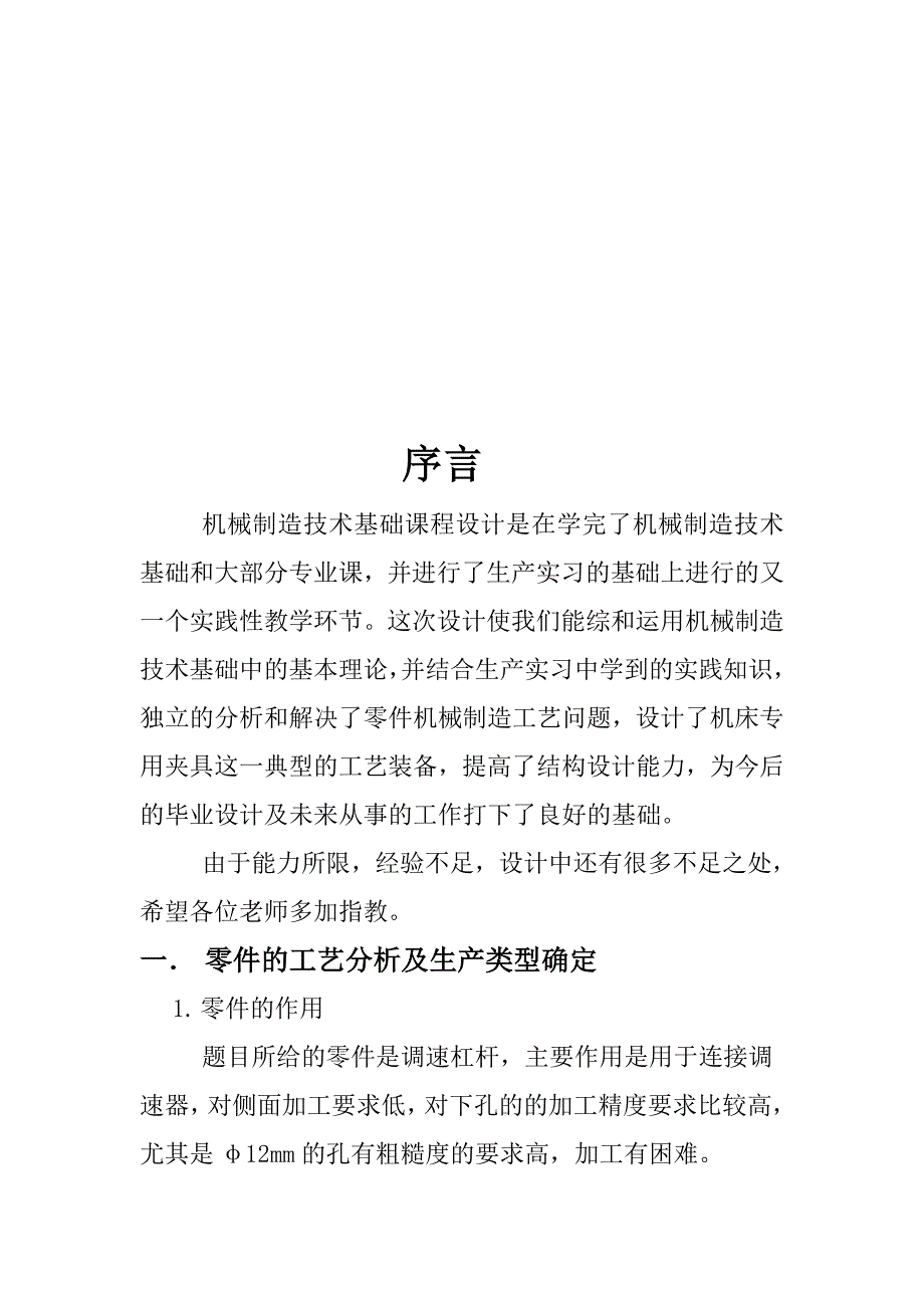 机械制造技术课程设计-调速杠杆零件加工工艺及铣左右两端面夹具设计【全套图纸】_第4页