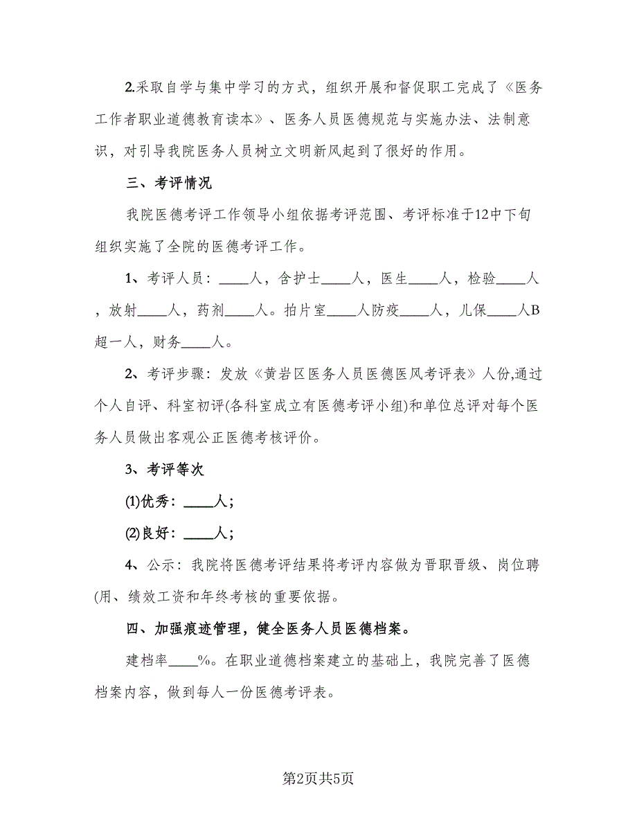 2023年度医德医风总结标准范本（2篇）.doc_第2页