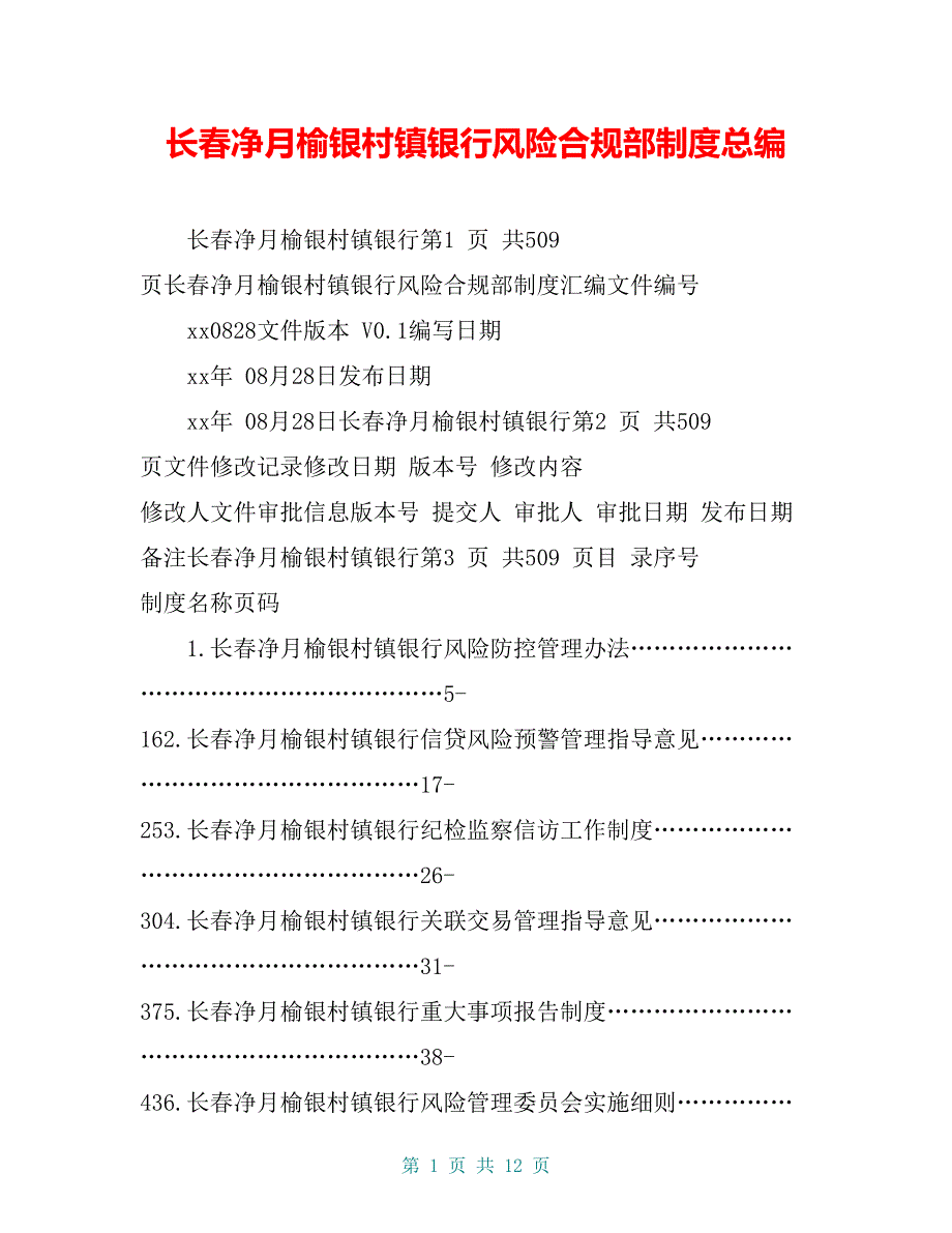 长春净月榆银村镇银行风险合规部制度总编_第1页