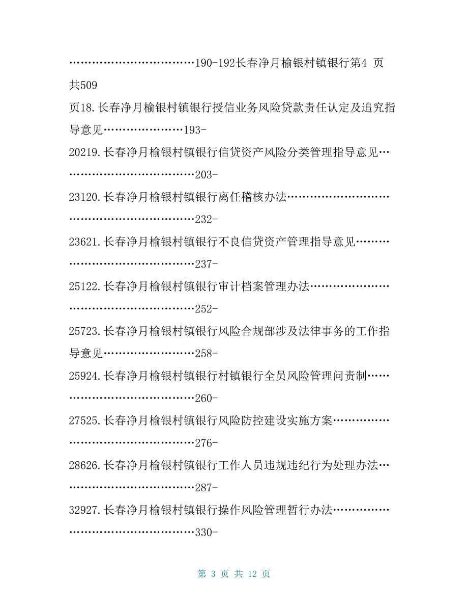 长春净月榆银村镇银行风险合规部制度总编_第3页