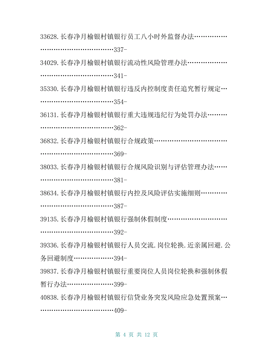 长春净月榆银村镇银行风险合规部制度总编_第4页