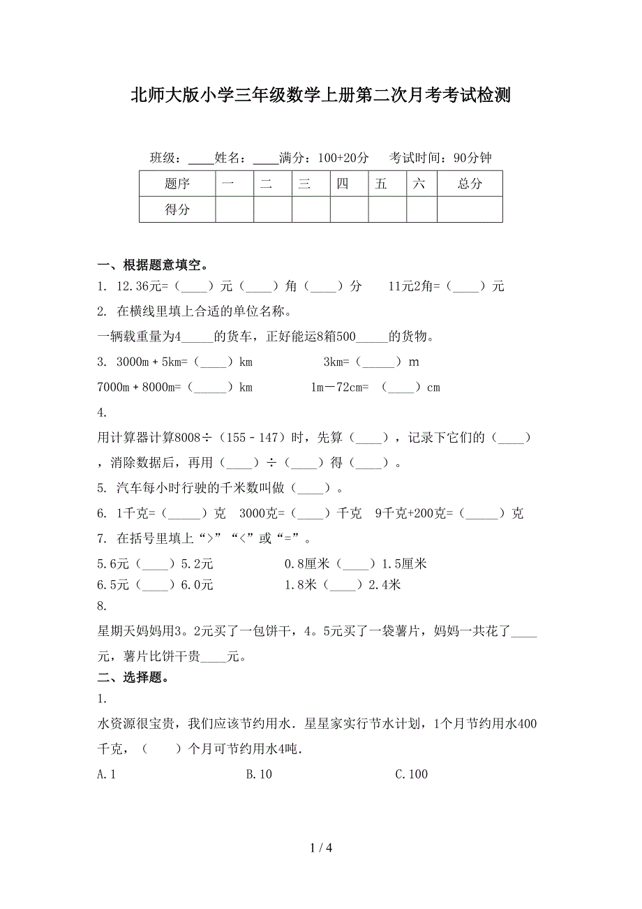 北师大版小学三年级数学上册第二次月考考试检测_第1页