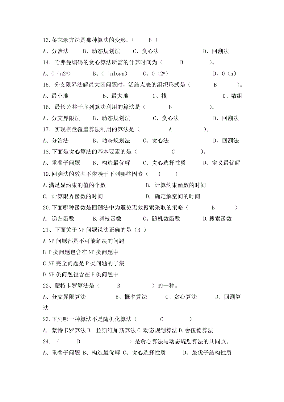 算法设计与分析复习题目及答案.doc_第2页