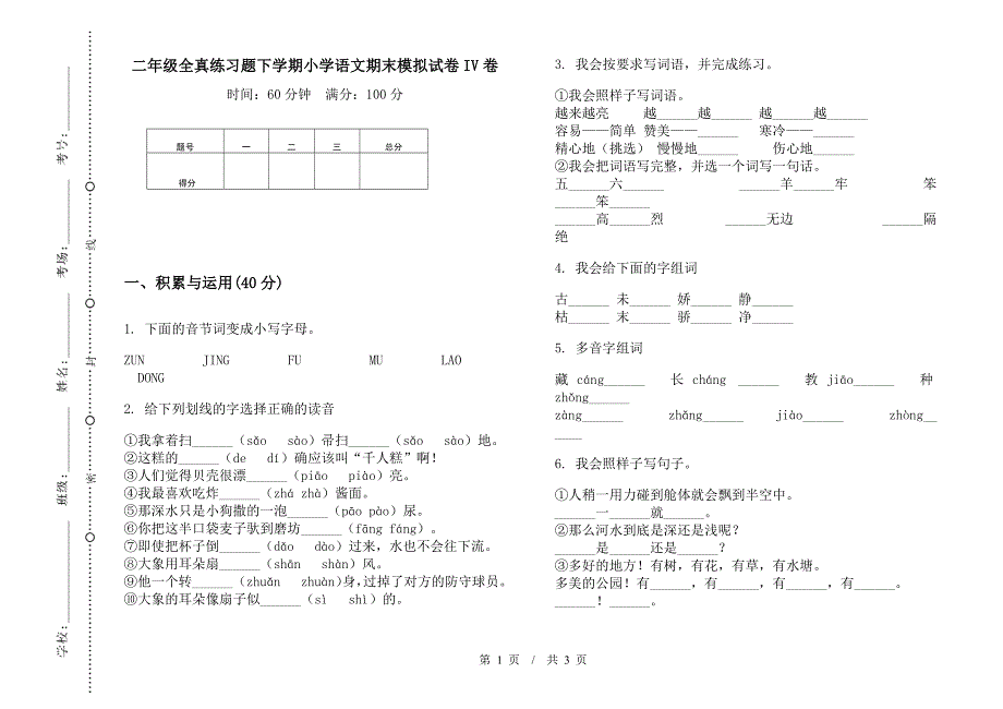 二年级全真练习题下学期小学语文期末模拟试卷IV卷.docx_第1页