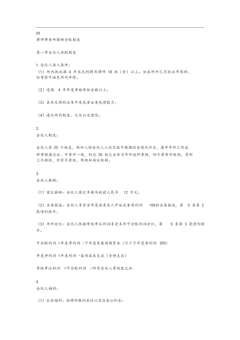 律师事务所薪酬分配制度_第1页