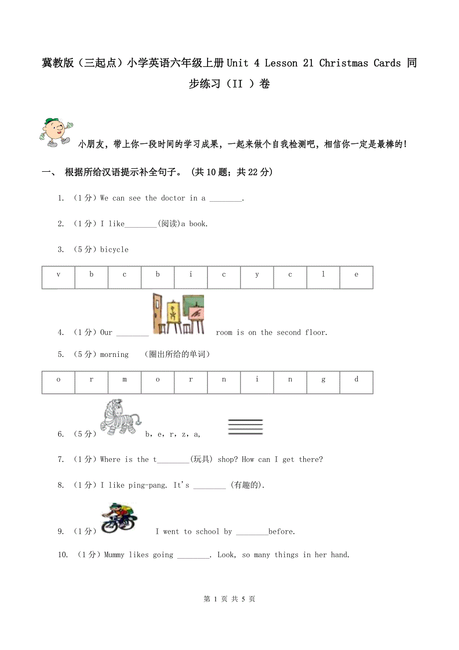 冀教版（三起点）小学英语六年级上册Unit 4 Lesson 21 Christmas Cards 同步练习（II ）卷_第1页