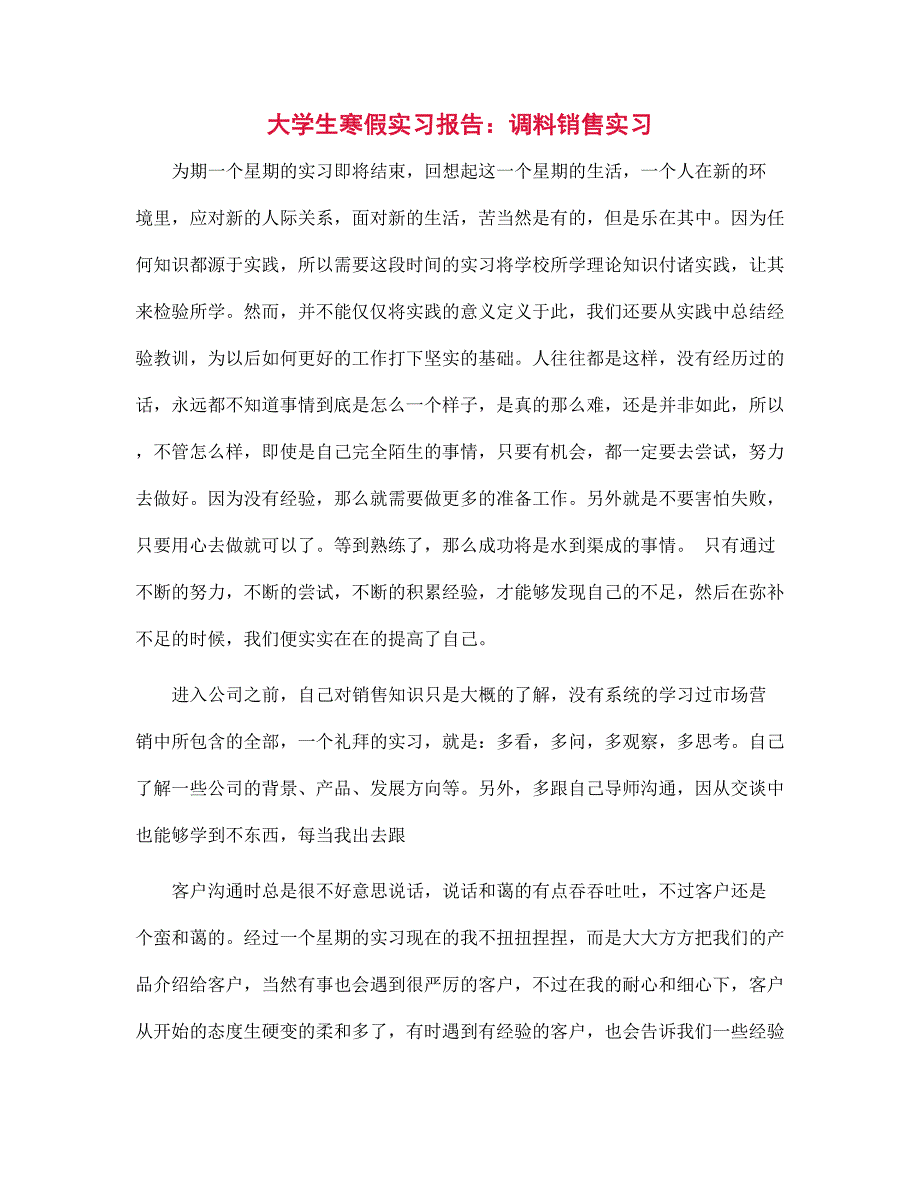 新版大学生寒假实习报告：调料销售实习_第1页