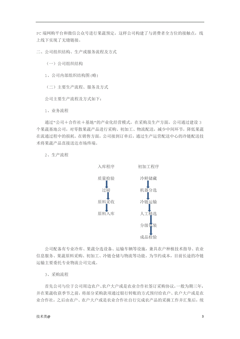 厦门福慧达果蔬冷链物流行业分析（888）.doc_第3页