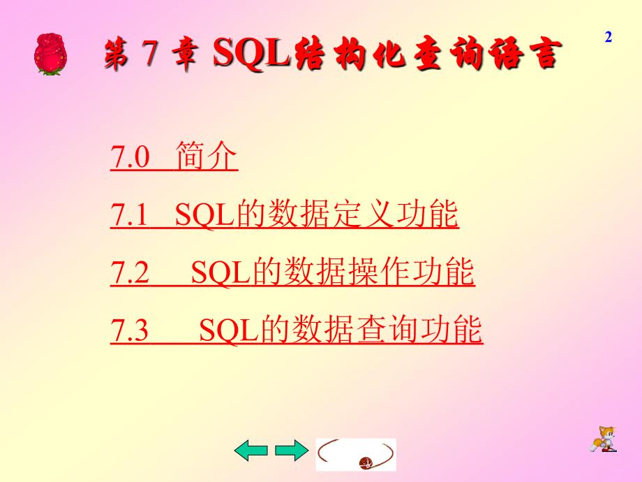 Visual FoxPro数据库技术及应用第7章SQL结构化查询语言_第2页