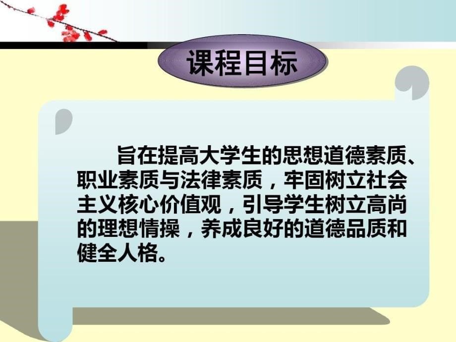 思想道德修养与法律基础说课34页PPT课件_第5页