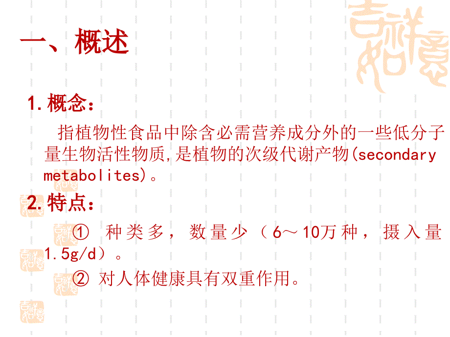 第四部分植物化学物教学课件_第2页