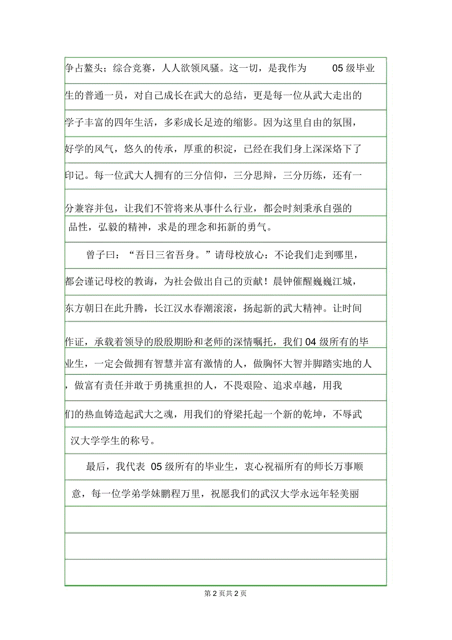 大学毕业典礼发言稿XXXX_第2页