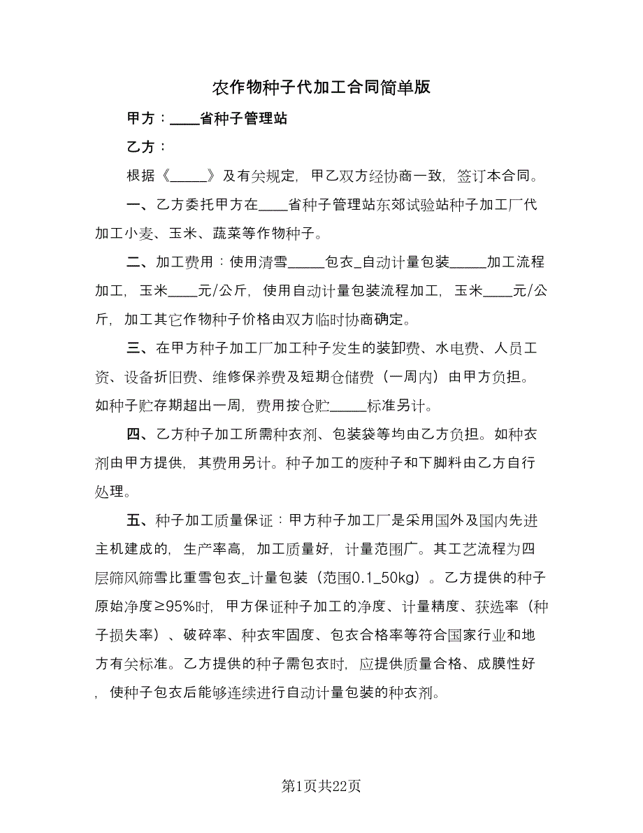 农作物种子代加工合同简单版（8篇）.doc_第1页