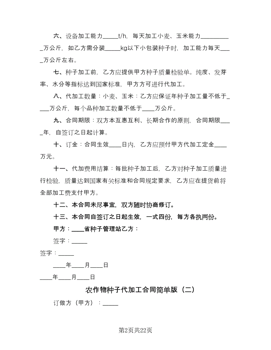 农作物种子代加工合同简单版（8篇）.doc_第2页