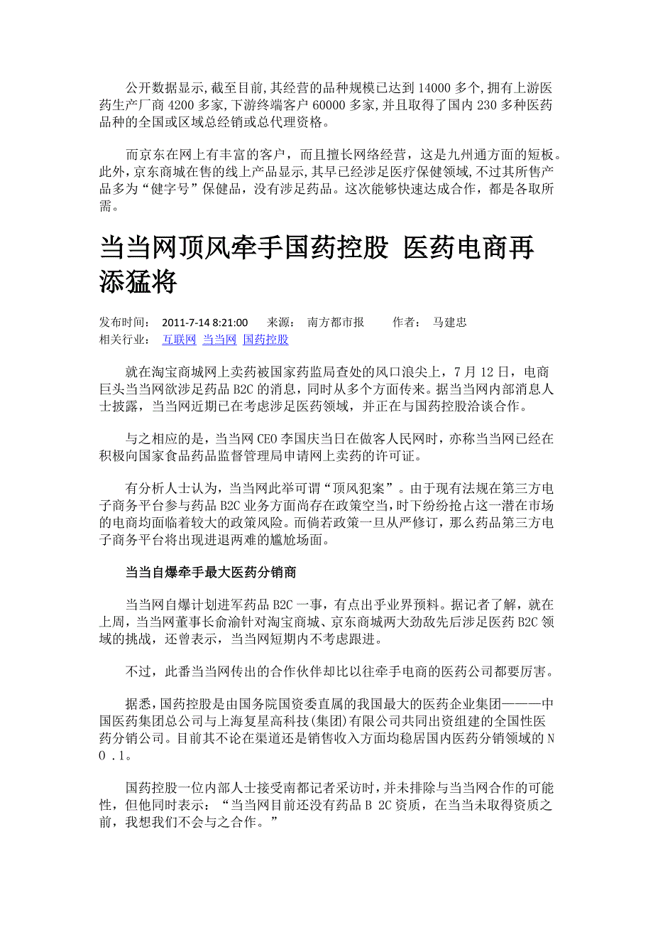 京东商城与九州通合资进军医药B2C 京东占49%_第2页