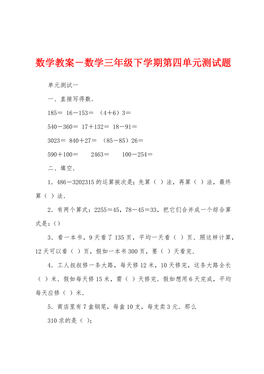 数学教案-数学三年级下学期第四单元测试题.docx_第1页