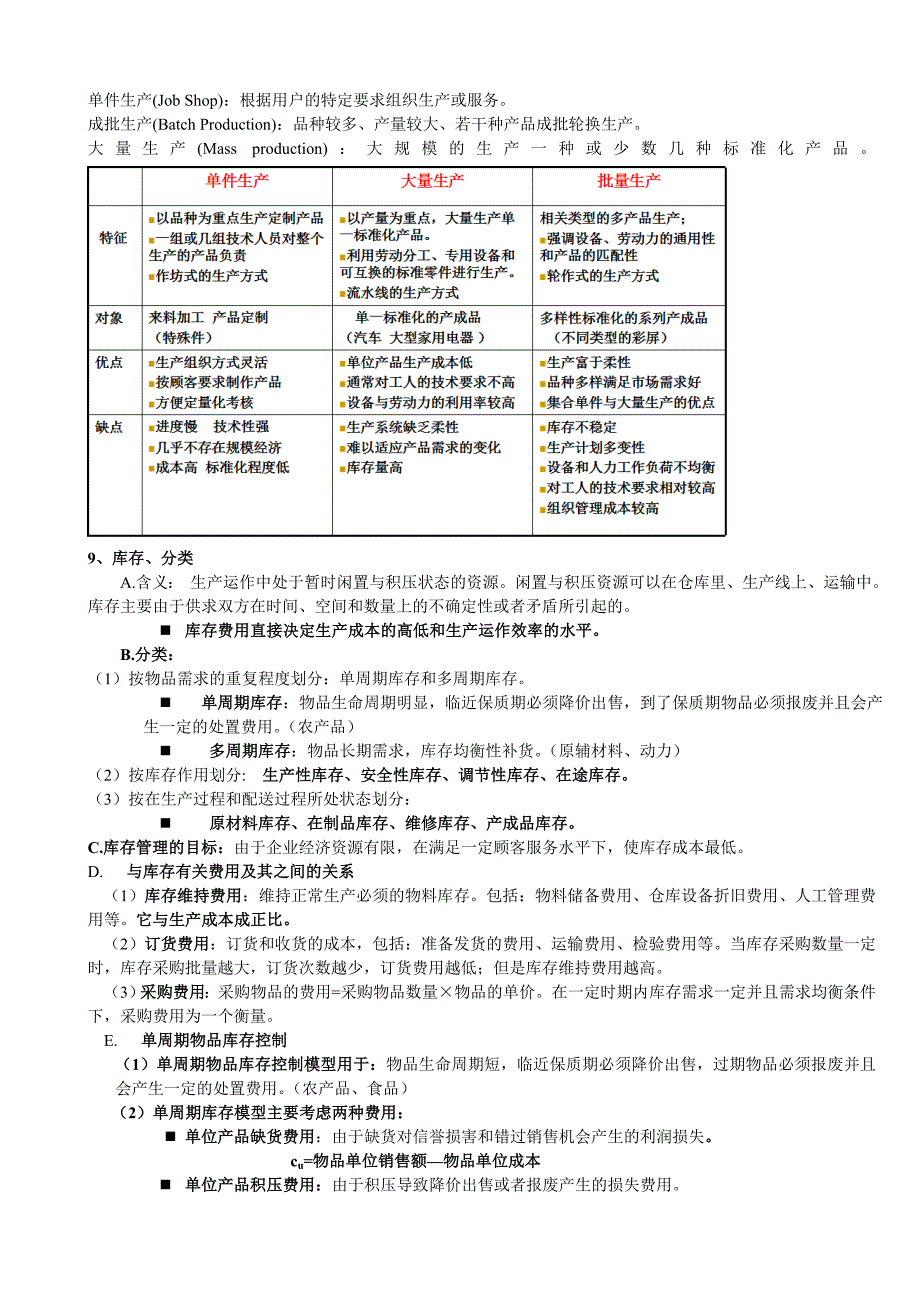 生产运作管理汇总.doc_第2页