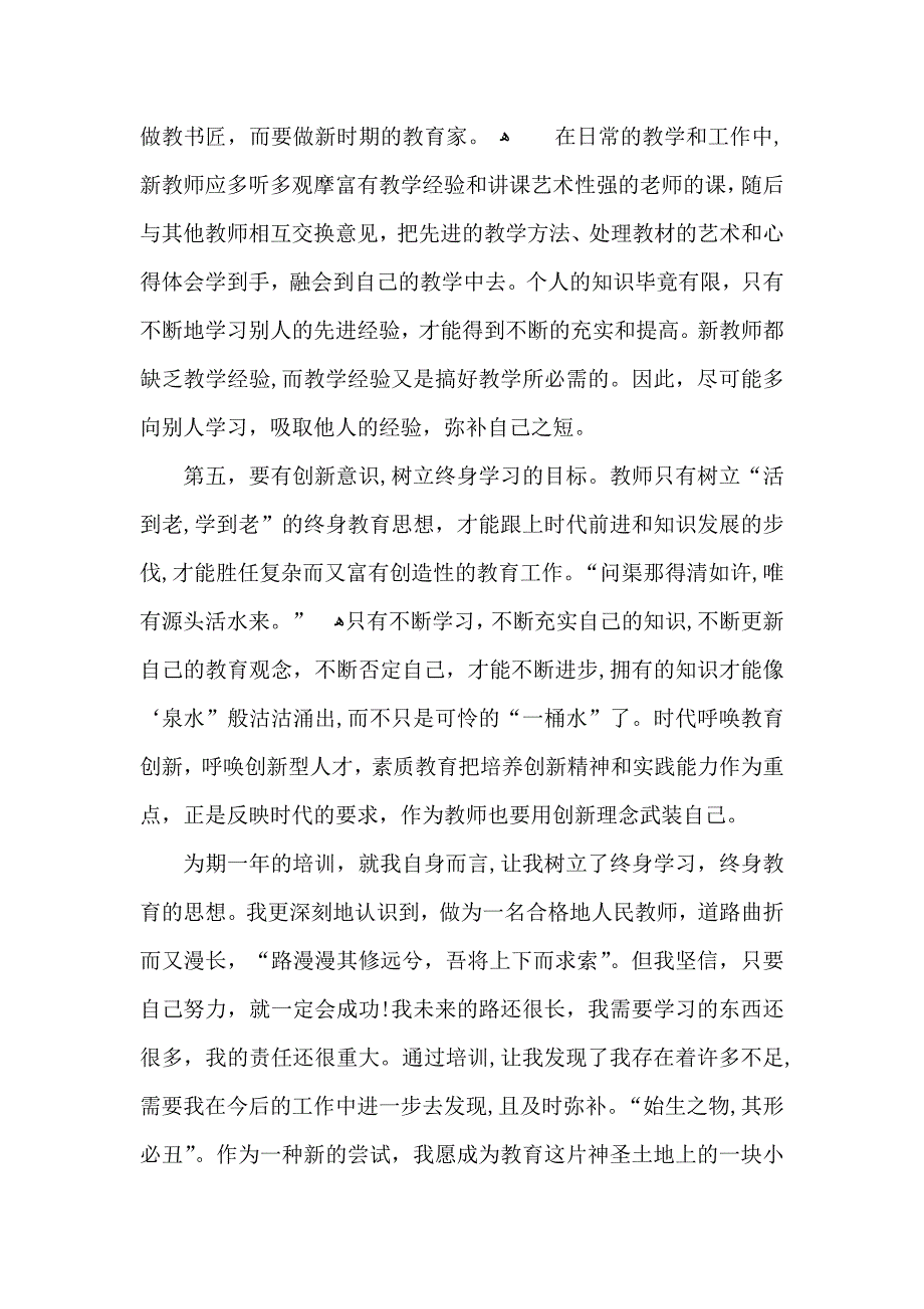 新教师培训年度总结_第4页