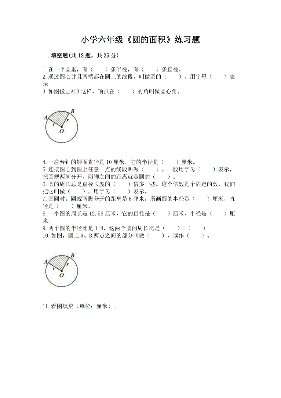 小学六年级《圆的面积》练习题附参考答案(完整版).docx_第1页