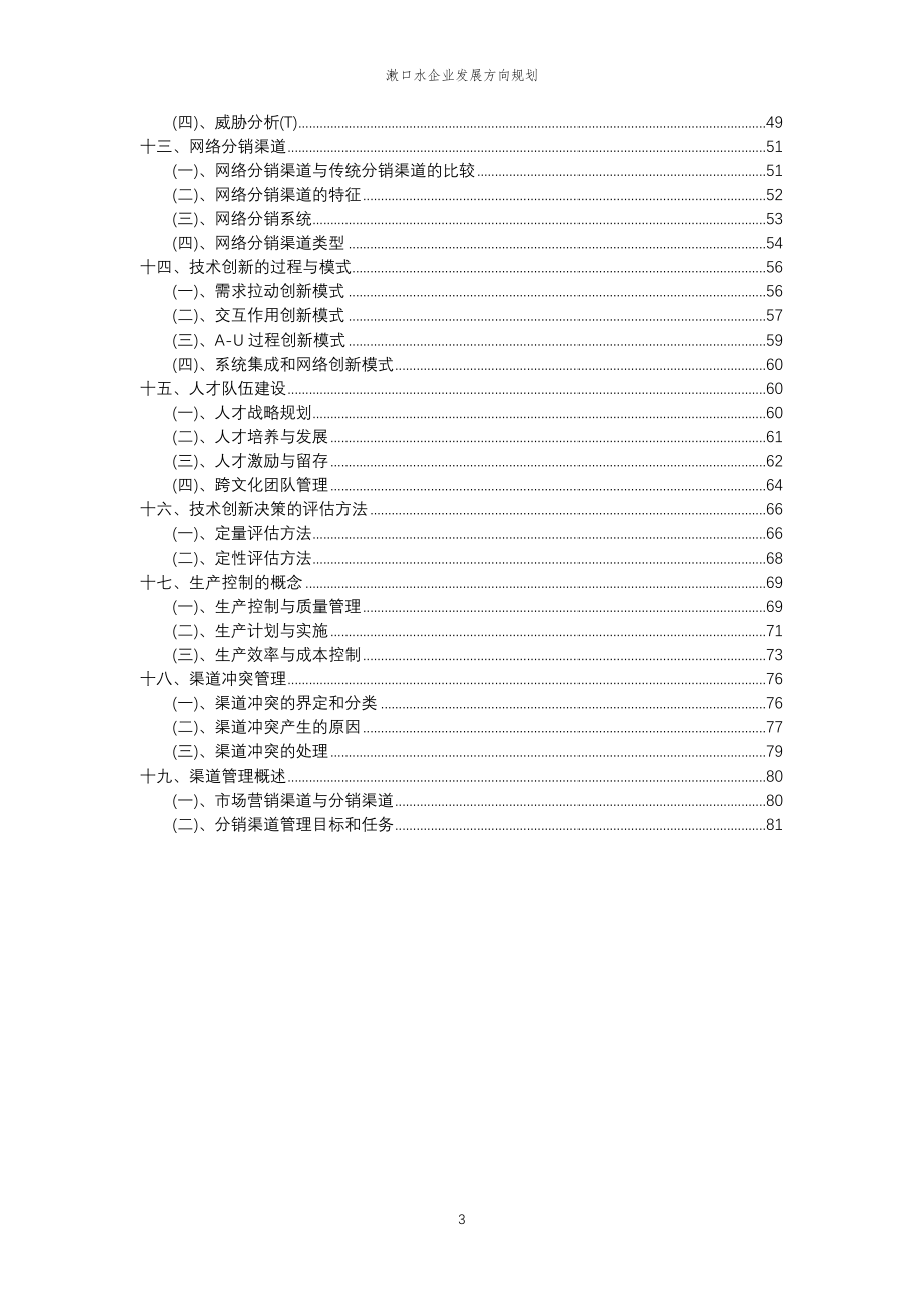 2023年漱口水企业发展方向规划_第3页