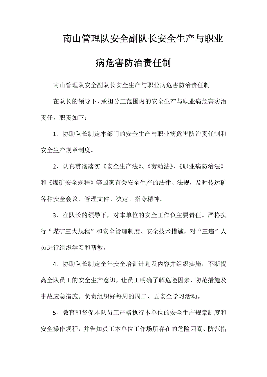 南山管理队安全副队长安全生产与职业病危害防治责任制_第1页