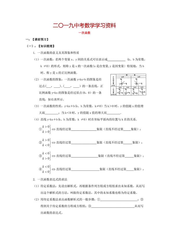 【名校资料】陕西省中考数学总复习 一次函数学案