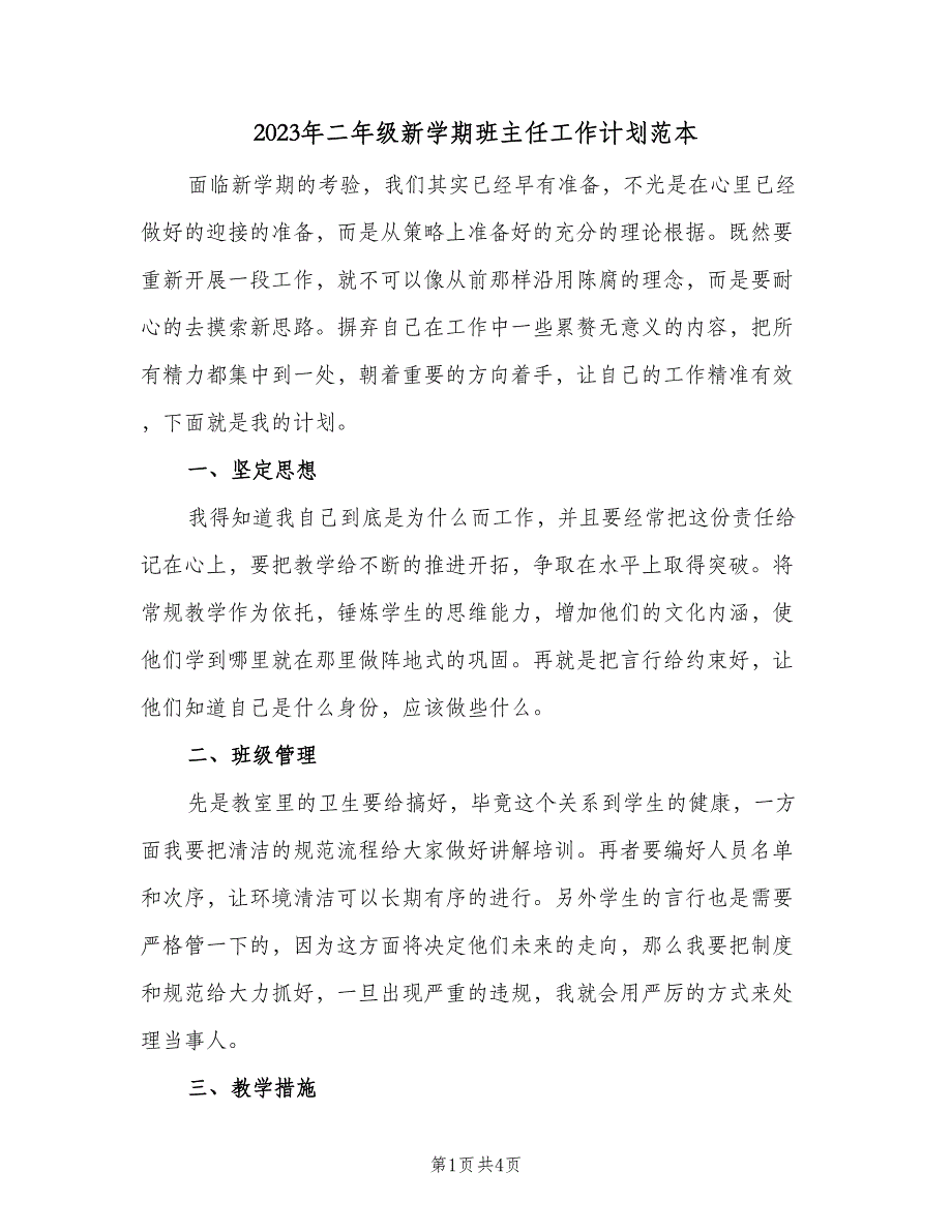 2023年二年级新学期班主任工作计划范本（二篇）.doc_第1页