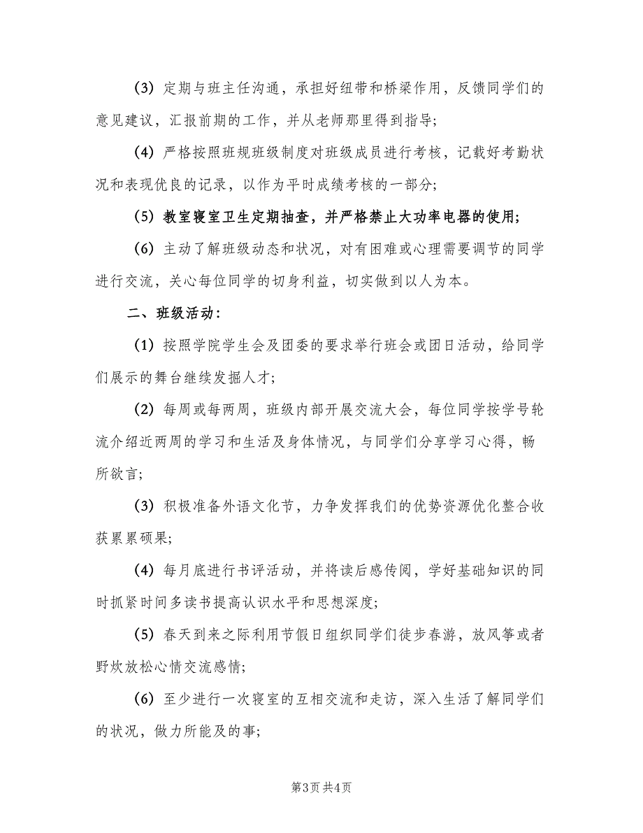 2023年二年级新学期班主任工作计划范本（二篇）.doc_第3页