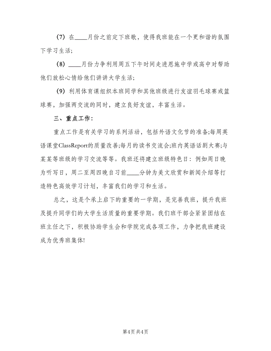 2023年二年级新学期班主任工作计划范本（二篇）.doc_第4页