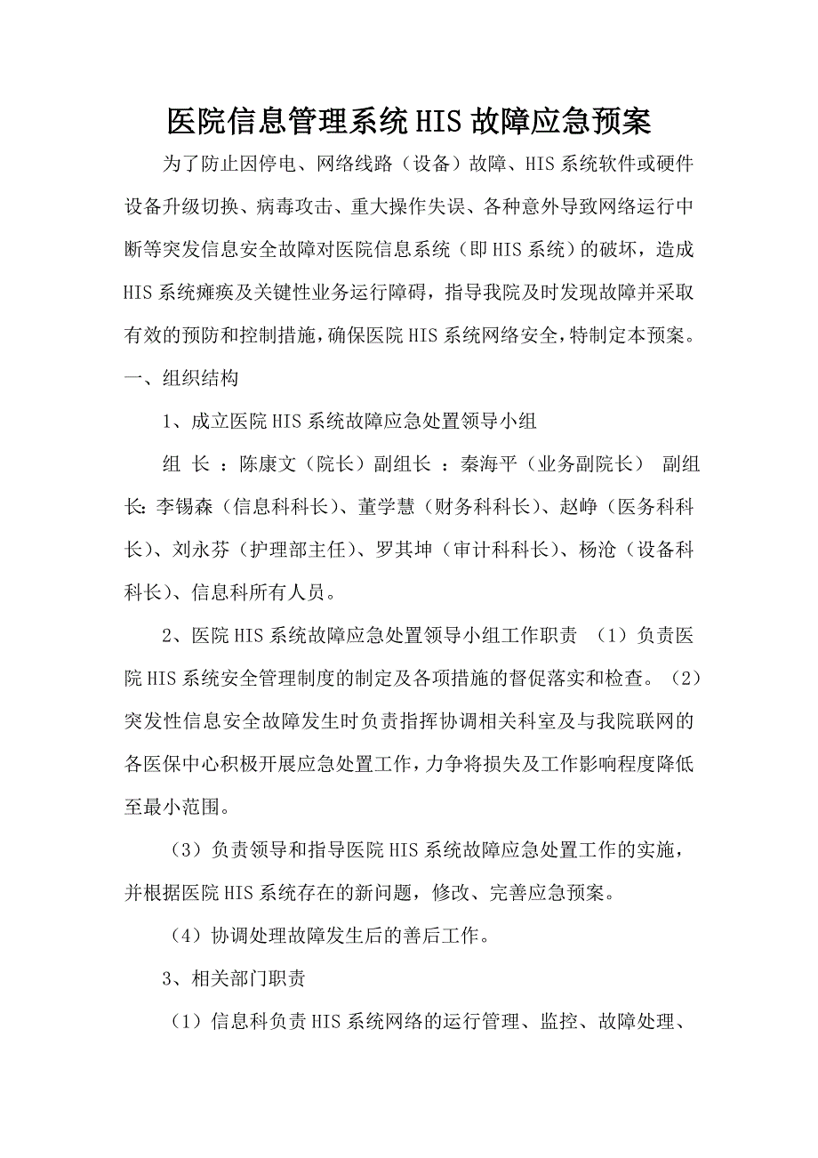 医院信息管理系统HIS故障应急预案.doc_第1页