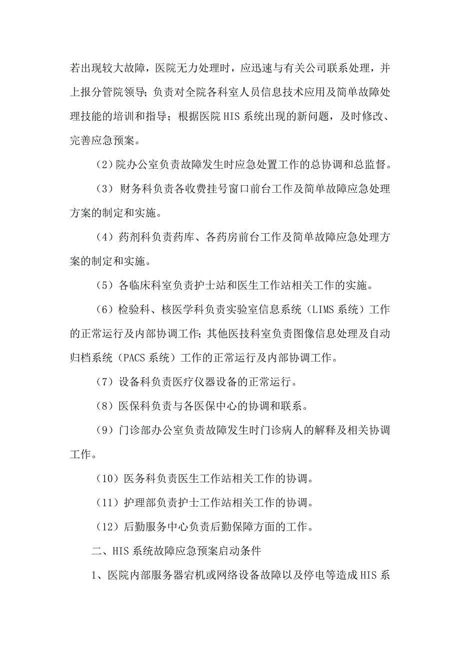 医院信息管理系统HIS故障应急预案.doc_第2页