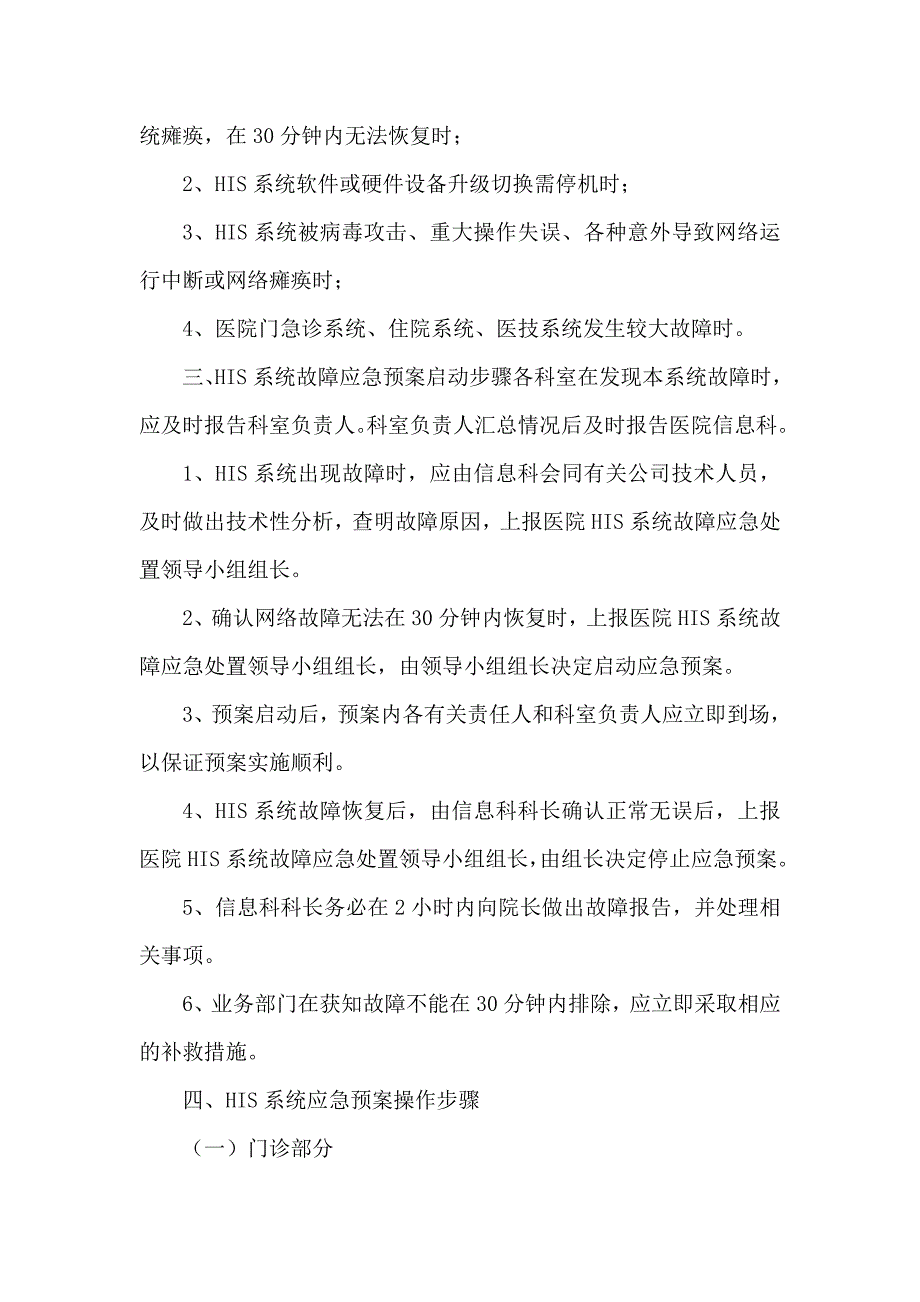 医院信息管理系统HIS故障应急预案.doc_第3页