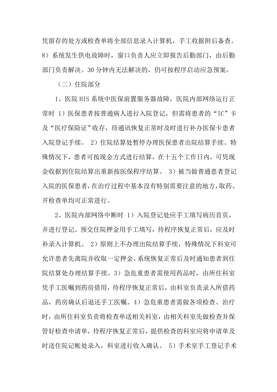 医院信息管理系统HIS故障应急预案.doc_第5页