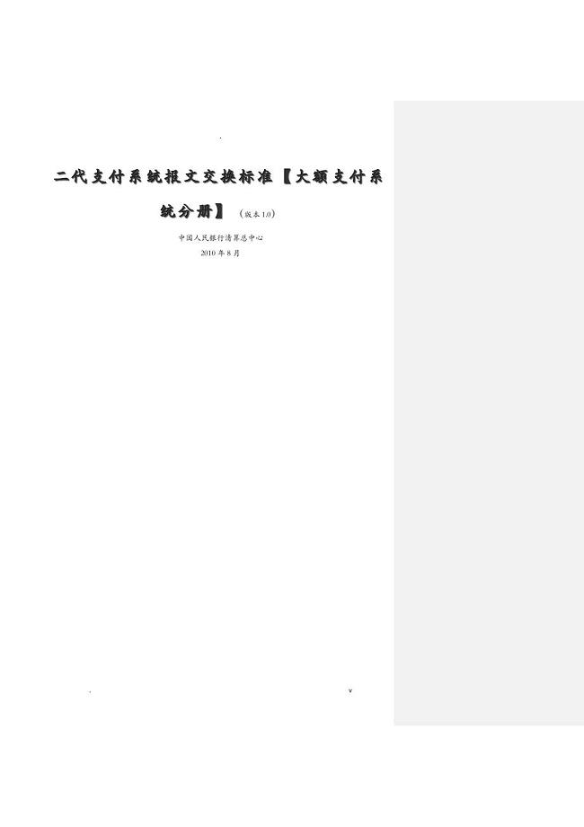 二代支付系统报文交换标准大额支付系统分册