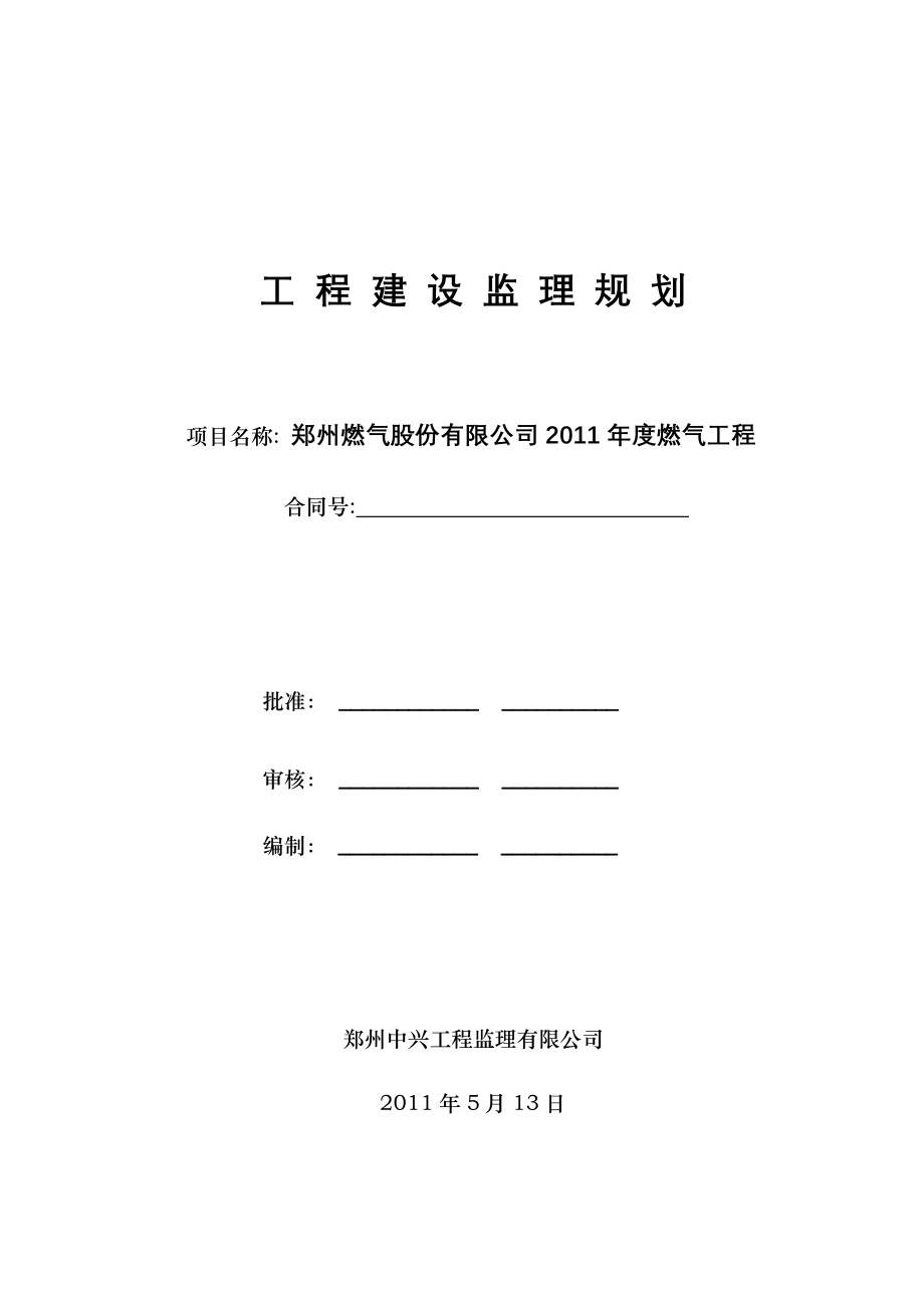 燃气股份有限公司燃气工程监理规划_第1页