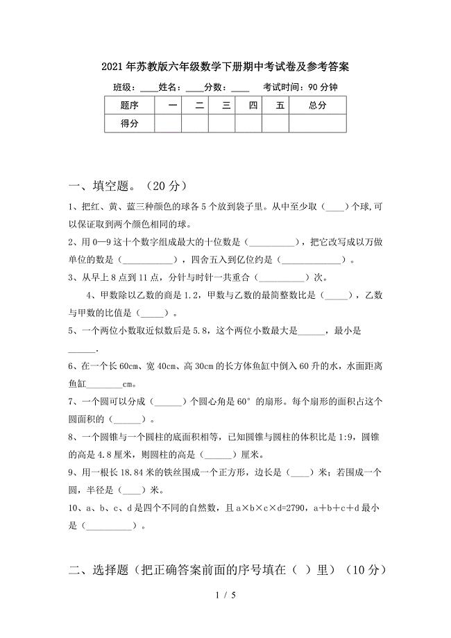 2021年苏教版六年级数学下册期中考试卷及参考答案.doc