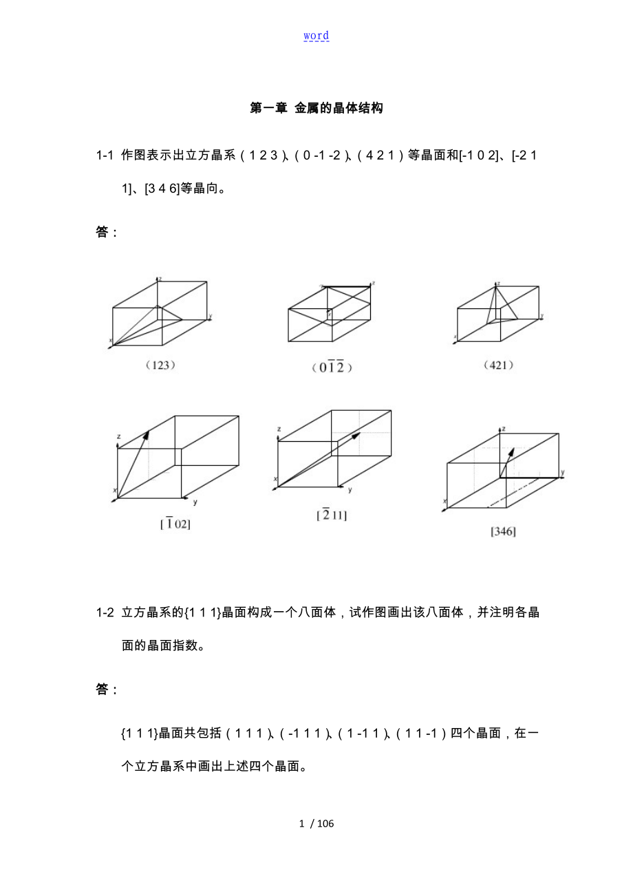 金属学和热处理崔忠圻第二版课后问题详解解析汇报完整版_第1页