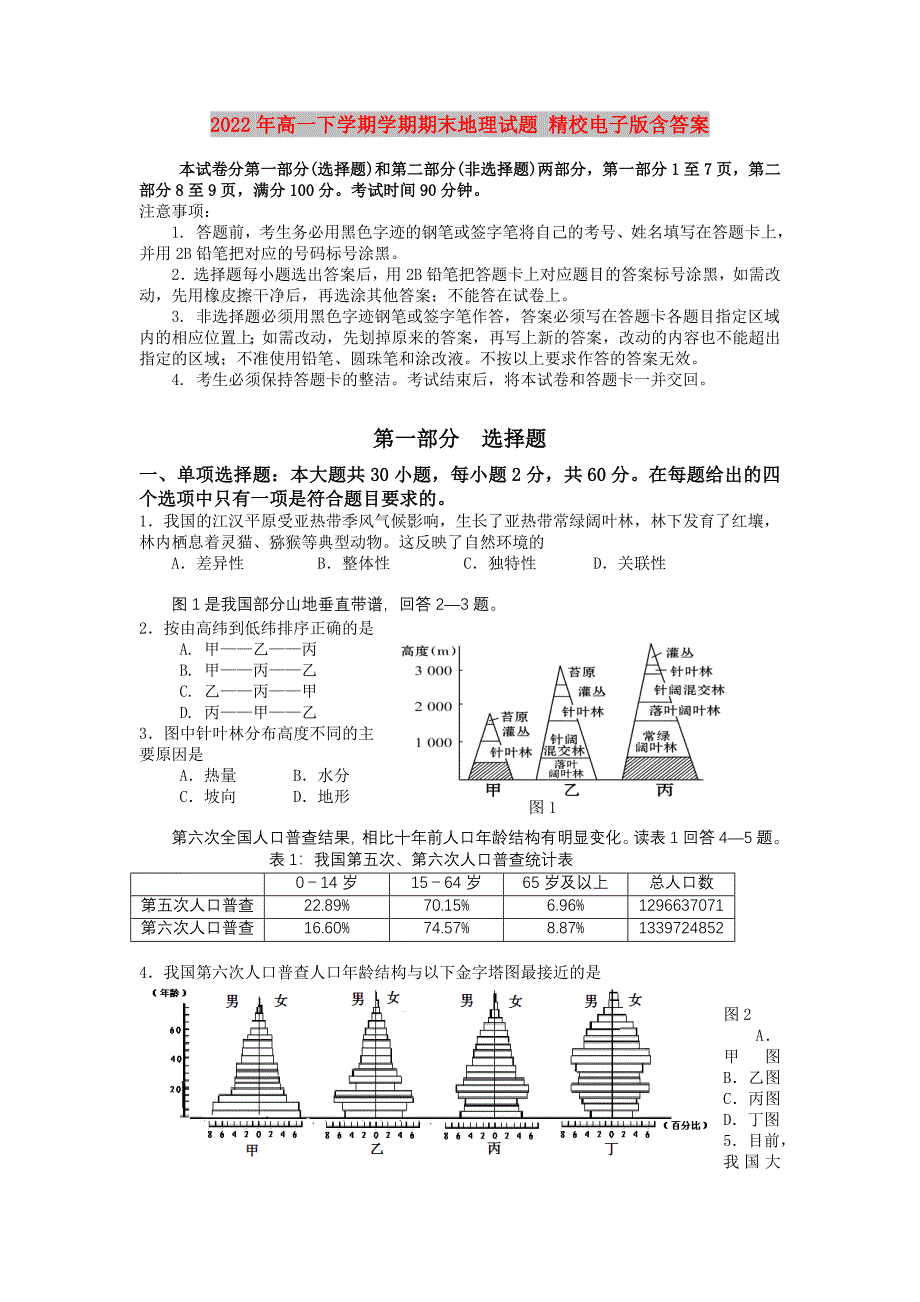 2022年高一下学期学期期末地理试题 精校电子版含答案_第1页