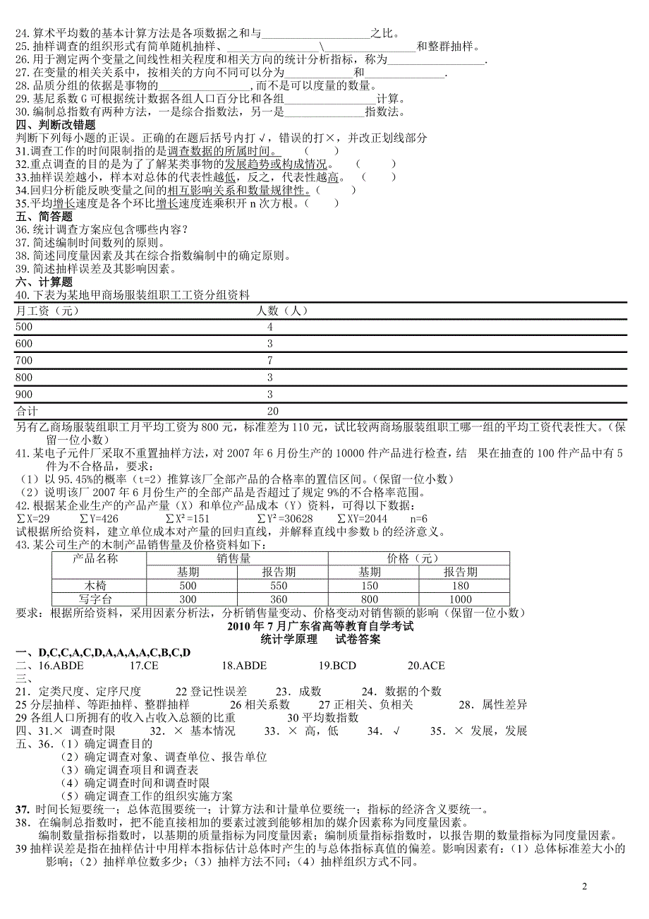 统计学原理历年试题及答案_第2页