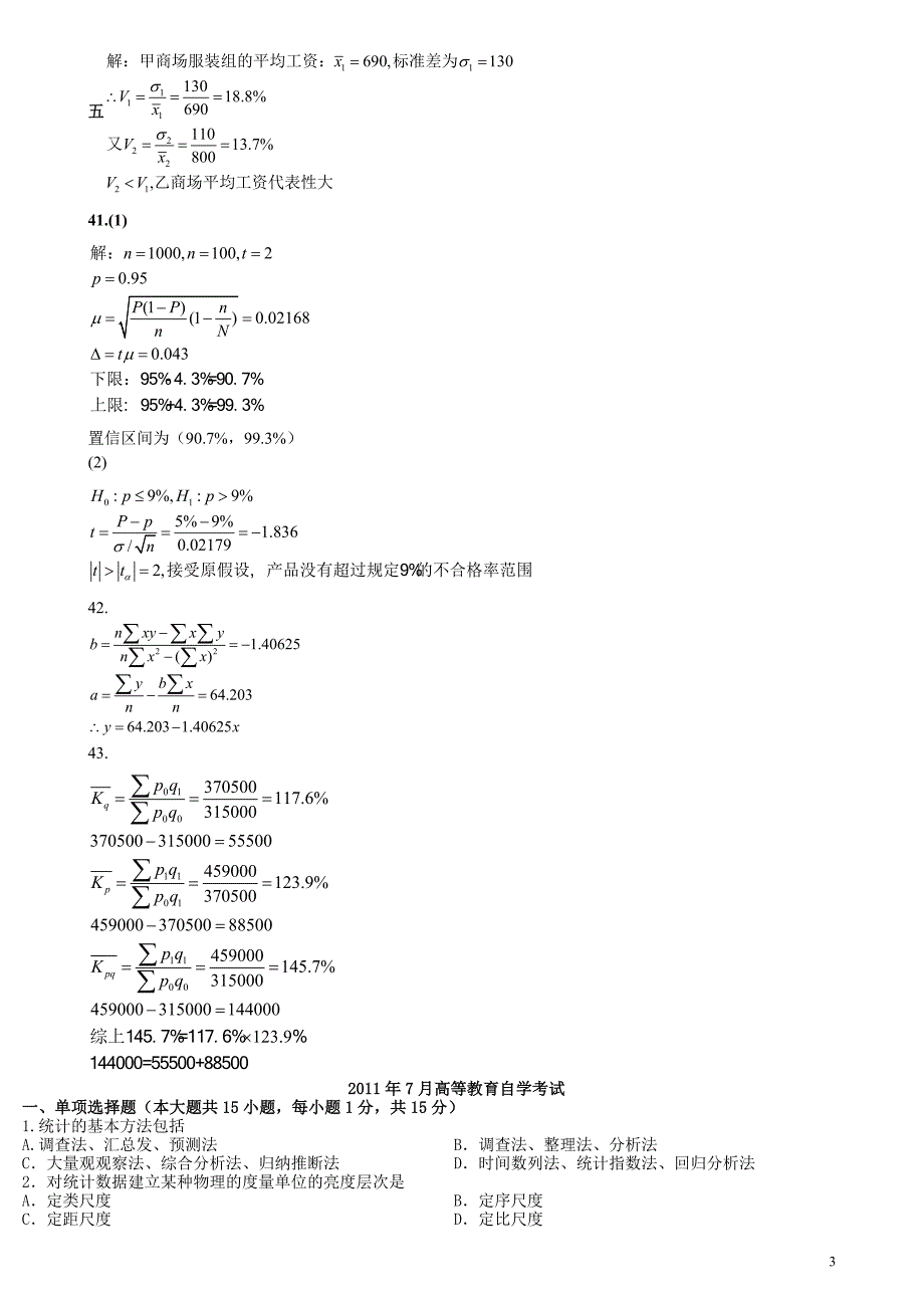 统计学原理历年试题及答案_第3页