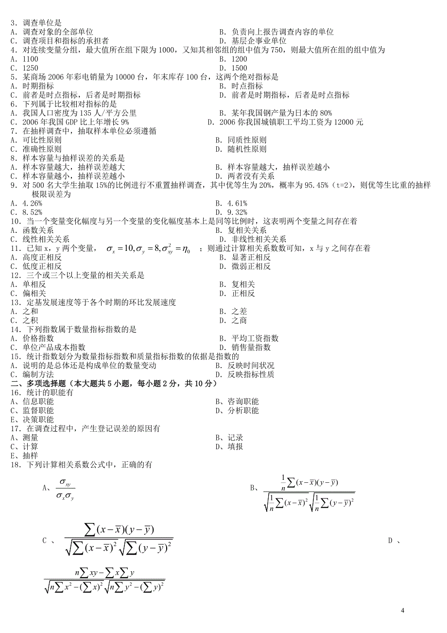 统计学原理历年试题及答案_第4页