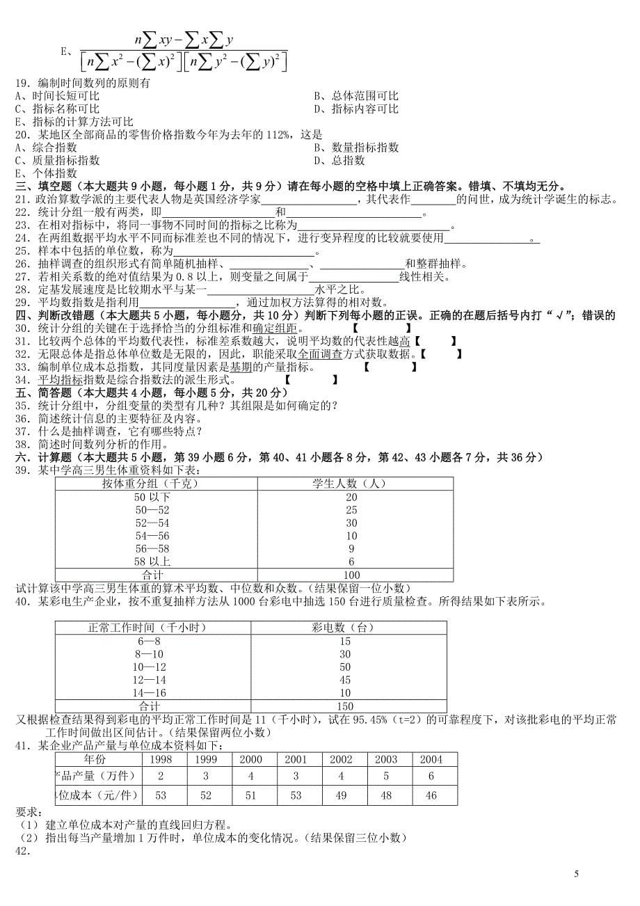 统计学原理历年试题及答案_第5页