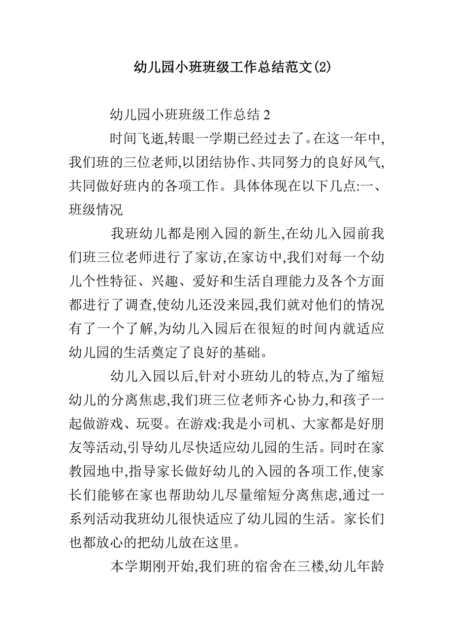 幼儿园小班班级工作总结范文(2)_第1页