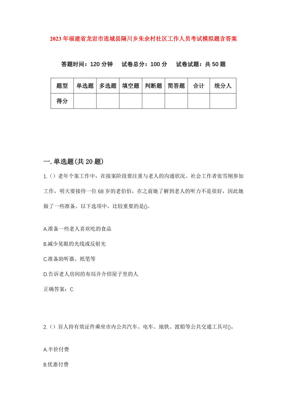 2023年福建省龙岩市连城县隔川乡朱余村社区工作人员考试模拟题含答案_第1页